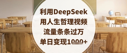 利用DeepSeek用人生哲理视频，流量条条过万，单日变现数张-铜臭网