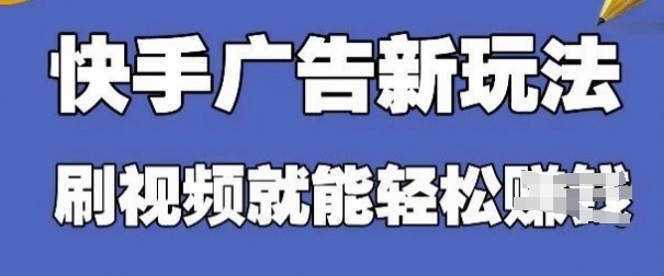 快手看广告项目，零门槛操作简单，单机日入30-50可批量放-铜臭网