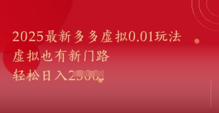 2025最新多多虚拟0.01玩法！虚拟也有新世界，轻松日入1k+-铜臭网