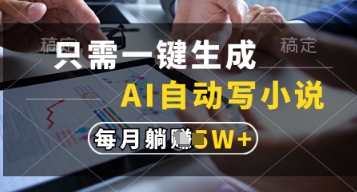 只需一键生成，AI自动写小说，实现躺着也能写作，每月收益过1w【揭秘】-铜臭网