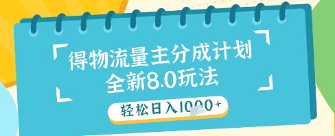 最新得物流量主分成计划，独家原创玩法，轻松日入1k+【揭秘】-铜臭网