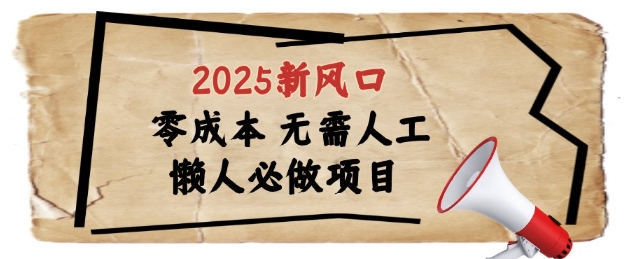 2025新风口，懒人必做项目，浏览器全自动掘金【揭秘】-铜臭网