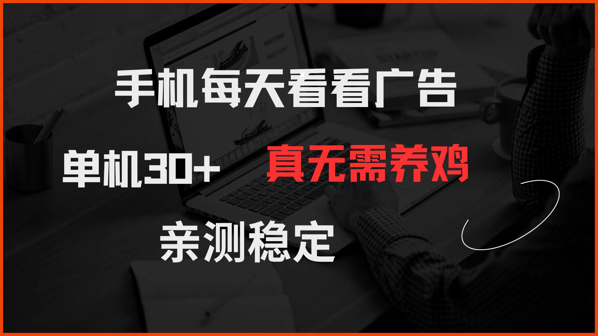 手机每天看看广告 单机30+ 真无需养鸡 亲测稳定-铜臭网