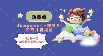 新赛道，deepseek+即梦AI做育儿类视频，5分钟一条，单日轻松变现多张-铜臭网