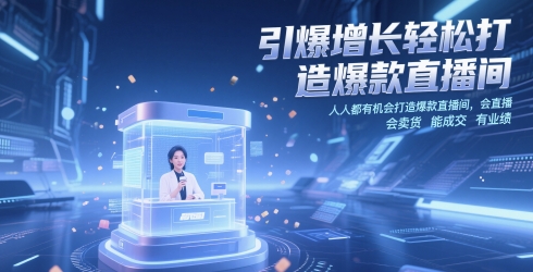 引爆增长轻松打造爆款直播间，​人人都有机会打造爆款直播间，会直播 会卖货 能成交 有业绩-铜臭网