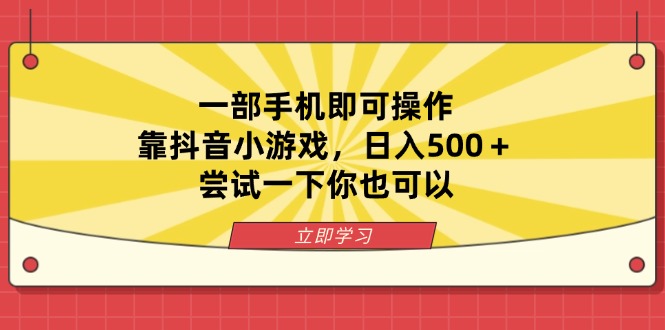 一部手机即可操作，靠抖音小游戏，日入500＋，尝试一下你也可以-铜臭网