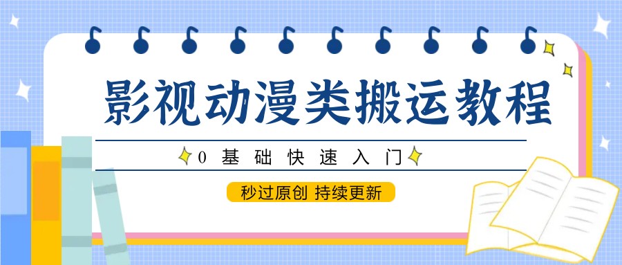 影视动漫类搬运教程，0基础快速入门，秒过原创 持续更新-铜臭网