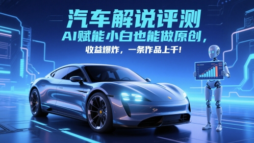 抖音汽车解说评测赛道，AI赋能小白也能做原创，收益爆炸，一条作品上千-铜臭网