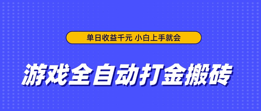 游戏全自动打金搬砖，单日收益千元，小白上手就会-铜臭网