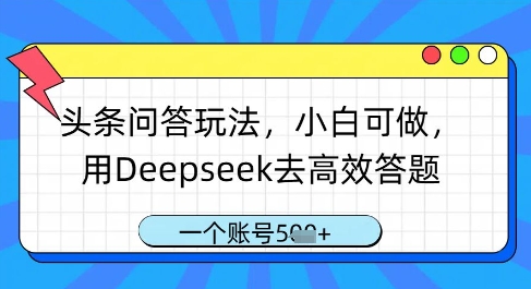 头条问答玩法，小白可做，用Deepseek去高效答题，一个账号几张-铜臭网