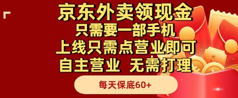京东外卖领现金，只需要1部手机，上线只需点营业即可自主营业，无需打理，每天保底60+【揭秘】-铜臭网