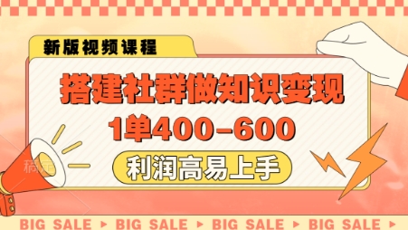 搭建社群做知识变现，1单400.利润高易上手-铜臭网