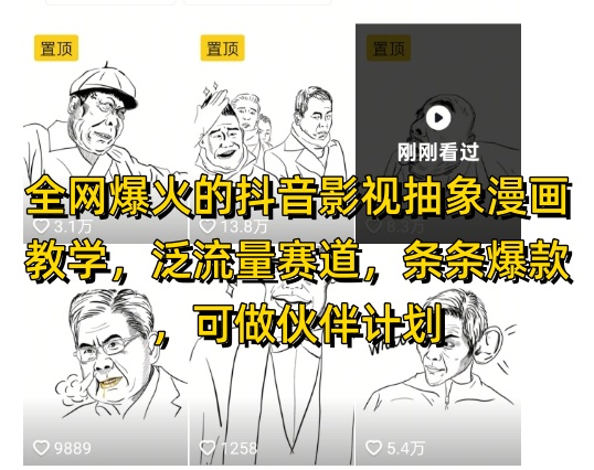 全网爆火的抖音影视抽象漫画教学，泛流量赛道，条条爆款，可做抖音伙伴计划视频号分成等-铜臭网
