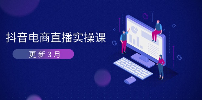 抖音电商直播实操课-更新3月 深度剖析算法机制 快速提升直播GMV与带货变现-铜臭网