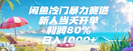 闲鱼冷门暴力赛道，新人当天开单，利润80%，日入几张，长期可做【揭秘】-铜臭网