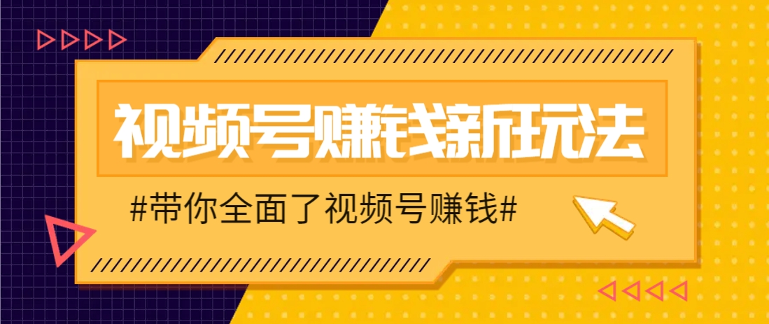 视频号短视频带货新玩法，用这个方法，一天佣金4407(附详细教程)-铜臭网