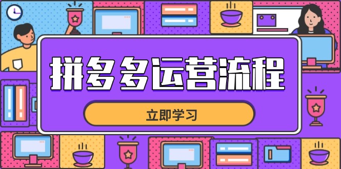 拼多多运营流程，从选品到流量，全链路运营技巧，助力店铺爆单-铜臭网