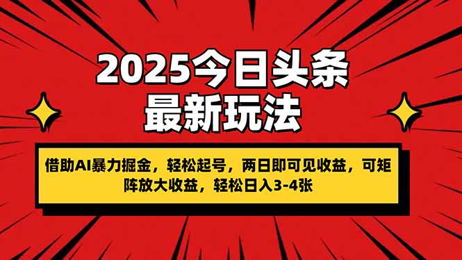 2025今日头条最新玩法，借助AI暴力掘金，轻松起号，两日即可见收益，可…-铜臭网