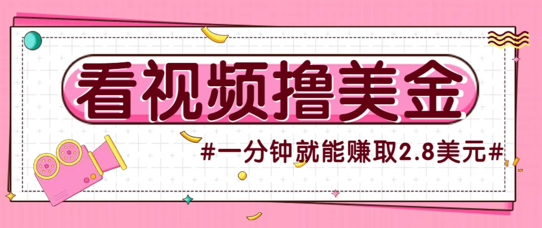 国外无脑看直播撸美金项目，多账号操作，可收益放大，每分钟最高赚取2.8美元！-铜臭网