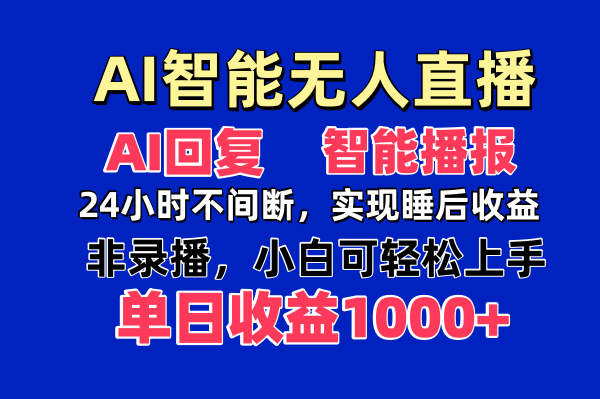 AI智能无人直播，无需出镜，单日收益1000+-铜臭网