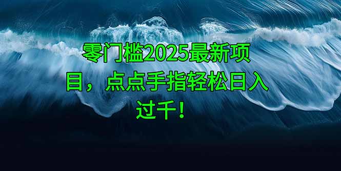 零门槛2025最新项目，点点手指轻松日入过千！-铜臭网