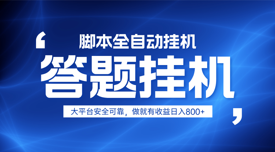 躺赚答题，单设备轻松日入800+，小白轻松上手，无限放大有电脑就可做-铜臭网