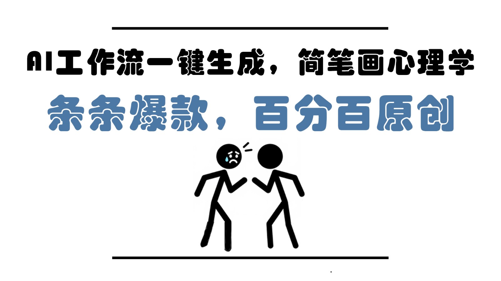 AI工作流一键生成，简笔画心理学，条条爆款，百分百原创，小白5分钟上手，月入1万+-铜臭网