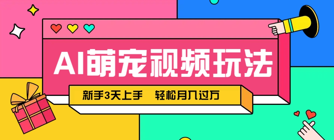 AI萌宠视频玩法，操作简单新手也能快速上手，轻松月入过万！-铜臭网