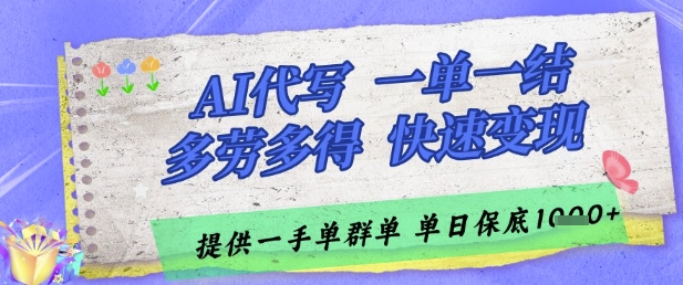 AI代写接单，一单一结多劳多得，当天做当天见收益，单子接不完，日入多张【揭秘】-铜臭网