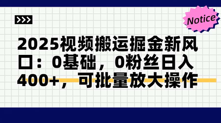 2025视频搬运掘金新风口:0基础，0粉丝日入400+，可批量放大操作-铜臭网
