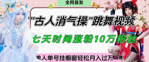 爆火“古人消气养生操”实战拆解，找准视频风口轻松起号，挂橱窗卖货月入过W-铜臭网