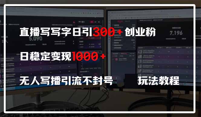 直播写写字日引300+创业粉，日稳定变现600+无人写播引流不封号，玩法教程-铜臭网