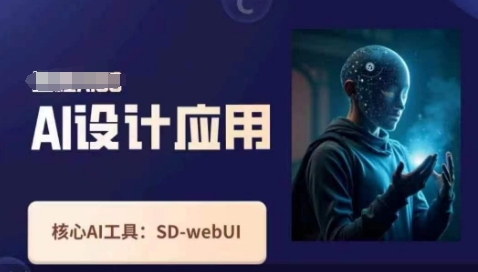 Ai设计应用课，​SD-webui工作原理使用技巧-铜臭网