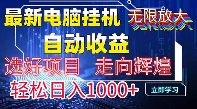 最新电脑挂机  带有管道收益，轻松日入1000+无上限-铜臭网