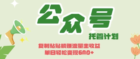 开启躺Z模式，Deepseek+公众号流量主，日入3张【揭秘】-铜臭网