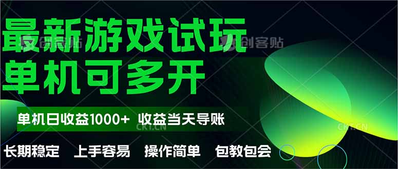 最新全自动游戏试玩 操作简单,单机当天收益1000+,收益无上限,可矩...-铜臭网