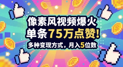 3分钟做出孤独感拉满的素风插画视频,单条点赞75W,谁发谁火系列,多种变现方式,月入5位数-铜臭网