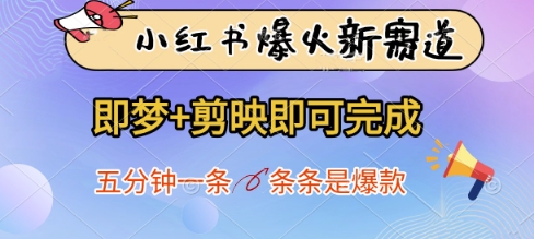小红书爆火新赛道，即梦+剪映即可完成，五分钟一条，条条是爆款-铜臭网