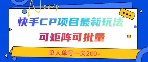快手CP项目，最新交友赛道玩法，可矩阵可批量，单人单号一天2张+-铜臭网