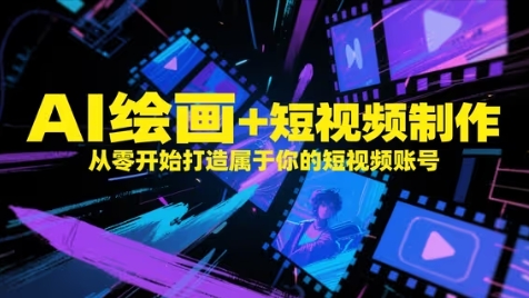 AI绘画+短视频制作，从零开始打造属于你的短视频账号-铜臭网