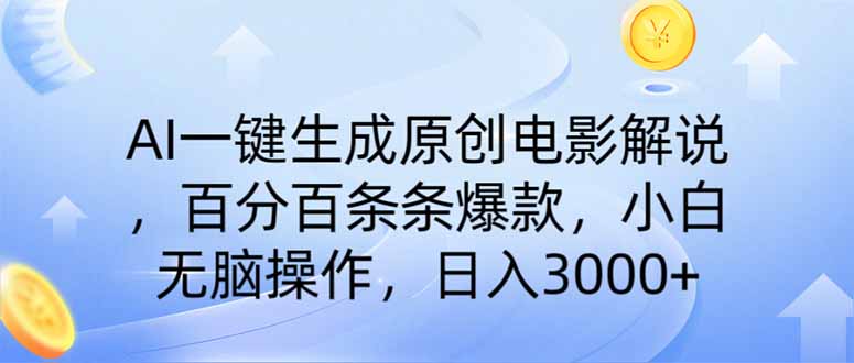 AI一键生成原创电影解说，一刀不剪百分百条条爆款，小白日入3000+-铜臭网