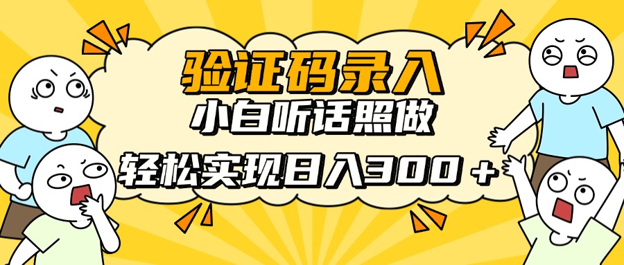 信息录入项目，10秒一单，新手小白听话照做快速上手，实现日入300＋-铜臭网
