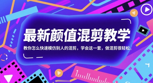最新颜值混剪教学，教你怎么快速模仿别人的混剪，学会这一套，做混剪很轻松-铜臭网