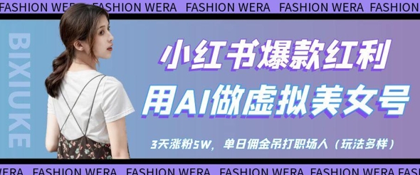 小红书爆款红利：用AI做虚拟美女号，3天涨粉5W，单日佣金吊打职场人-铜臭网