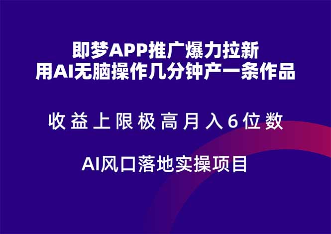 即梦APP推广爆力拉新，收益上限极高，月入6位数，AI风口落地实操项目。-铜臭网