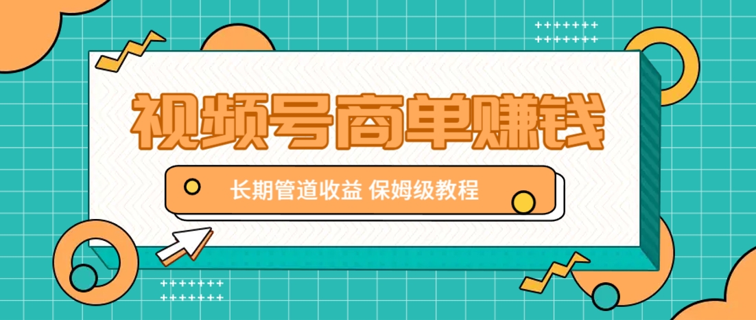 微信视频号商单赚钱项目，发一条短视频赚了9000，长期管道收益，保姆级教程！-铜臭网