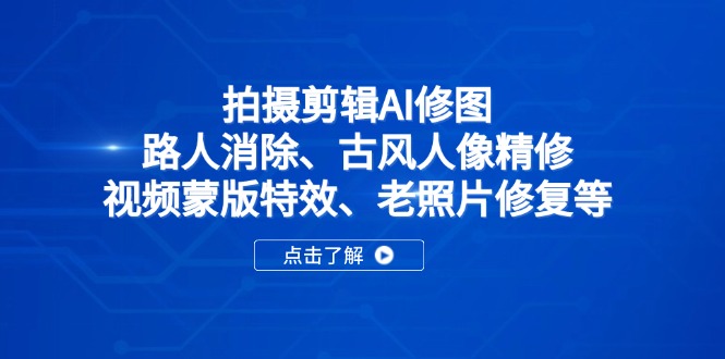 拍摄剪辑AI修图：路人消除、古风人像精修、视频蒙版特效、老照片修复等-铜臭网
