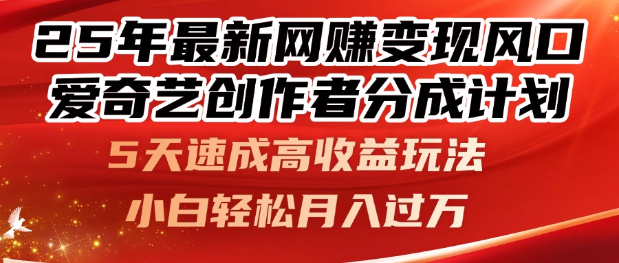 25年最新网赚变现风口！爱奇艺创作者分成计划，5天速成高收益玩法，小...-铜臭网