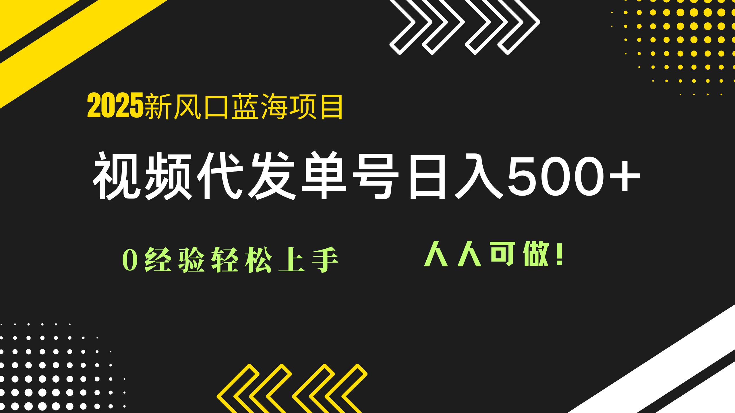 2025视频代发蓝海项目：0经验轻松上手，单号日入500+，人人可做！-铜臭网