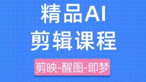 剪映+即梦AI短视频实战课,快速成为内容创作高手-铜臭网